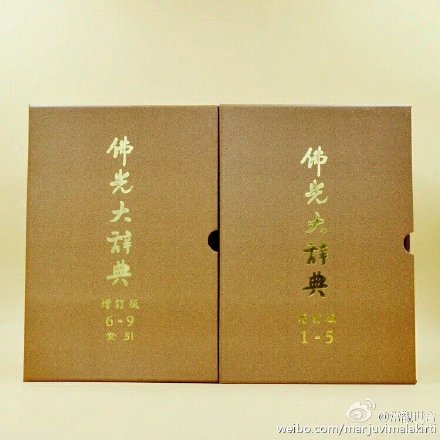 阿彌陀佛】佛光大辭典增訂版2023.5.2修訂- 汉汉- FreeMdict Forum