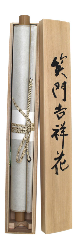 真筆 半切】石川夏舟 書（島田瑞鳳 画）『笑門吉祥花』