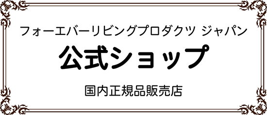 フォーエバーリビングプロダクツジャパン 公式ショップ～国内正規品