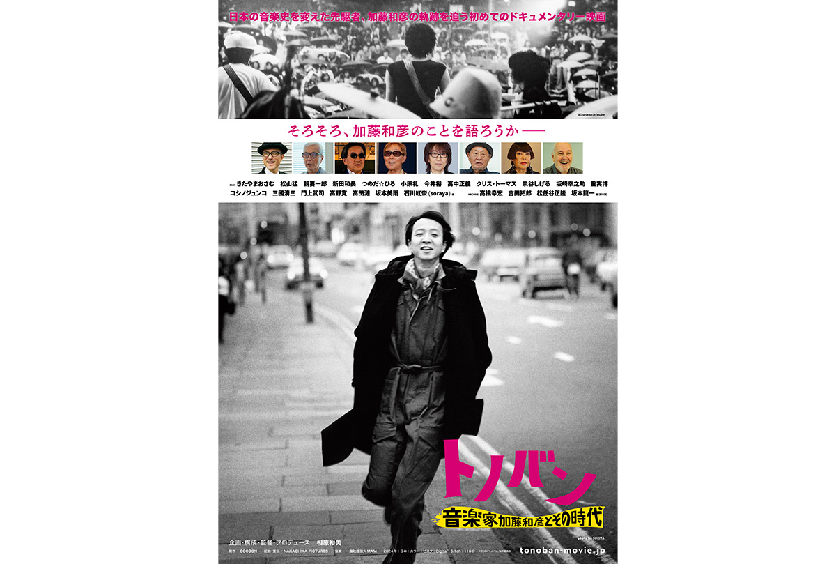 映画『トノバン』高橋幸宏らが加藤和彦の魅力を語る予告編と本