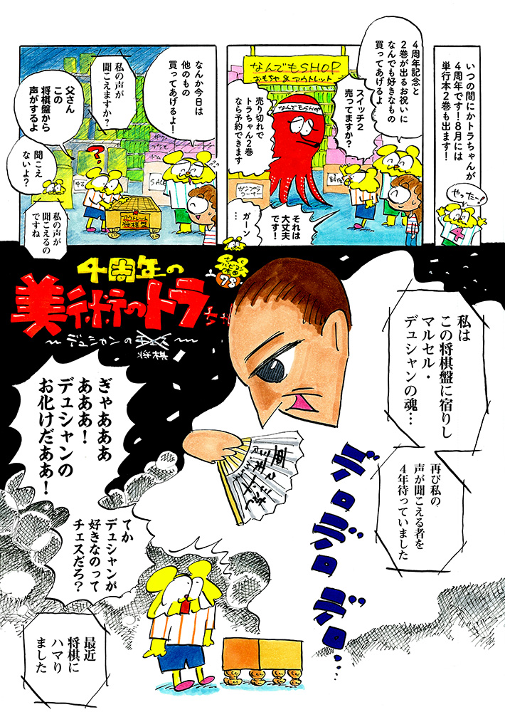 トラちゃんは4周年！〜デュシャン登場!?の巻〜 / 美術のトラちゃん | CINRA