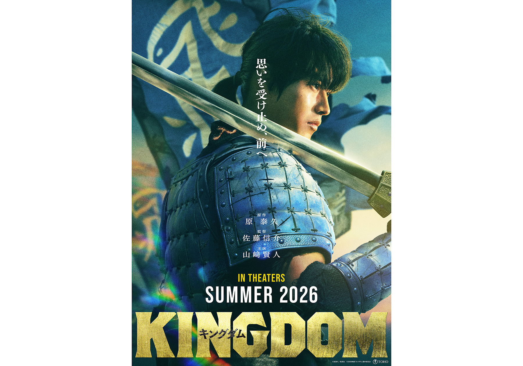 山﨑賢人主演の映画『キングダム』続編が2026年夏公開。『金ロー』放送