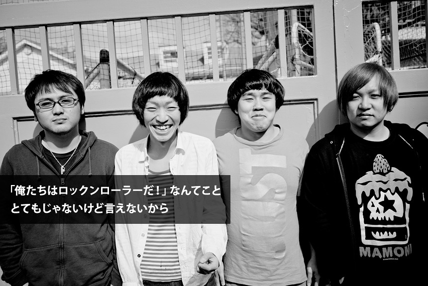 ヘタクソでも宿るロックの輝き THE BOYS&GIRLSインタビュー | CINRA