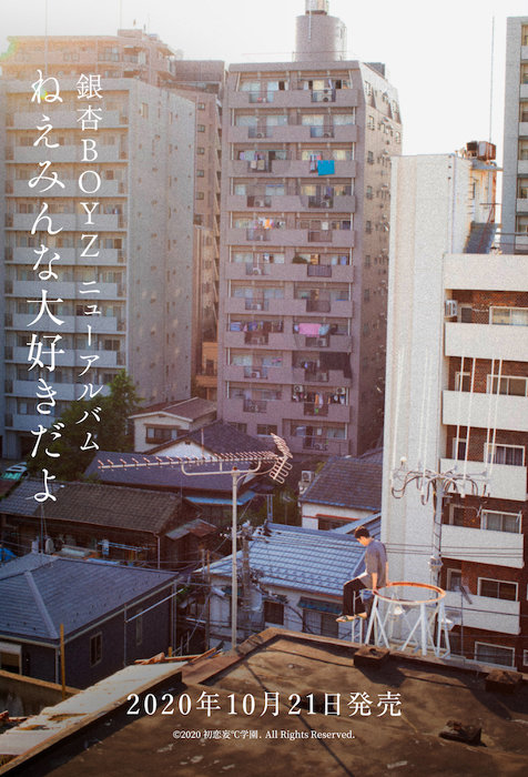 銀杏BOYZの新アルバム『ねえみんな大好きだよ』10月発売 特設サイト