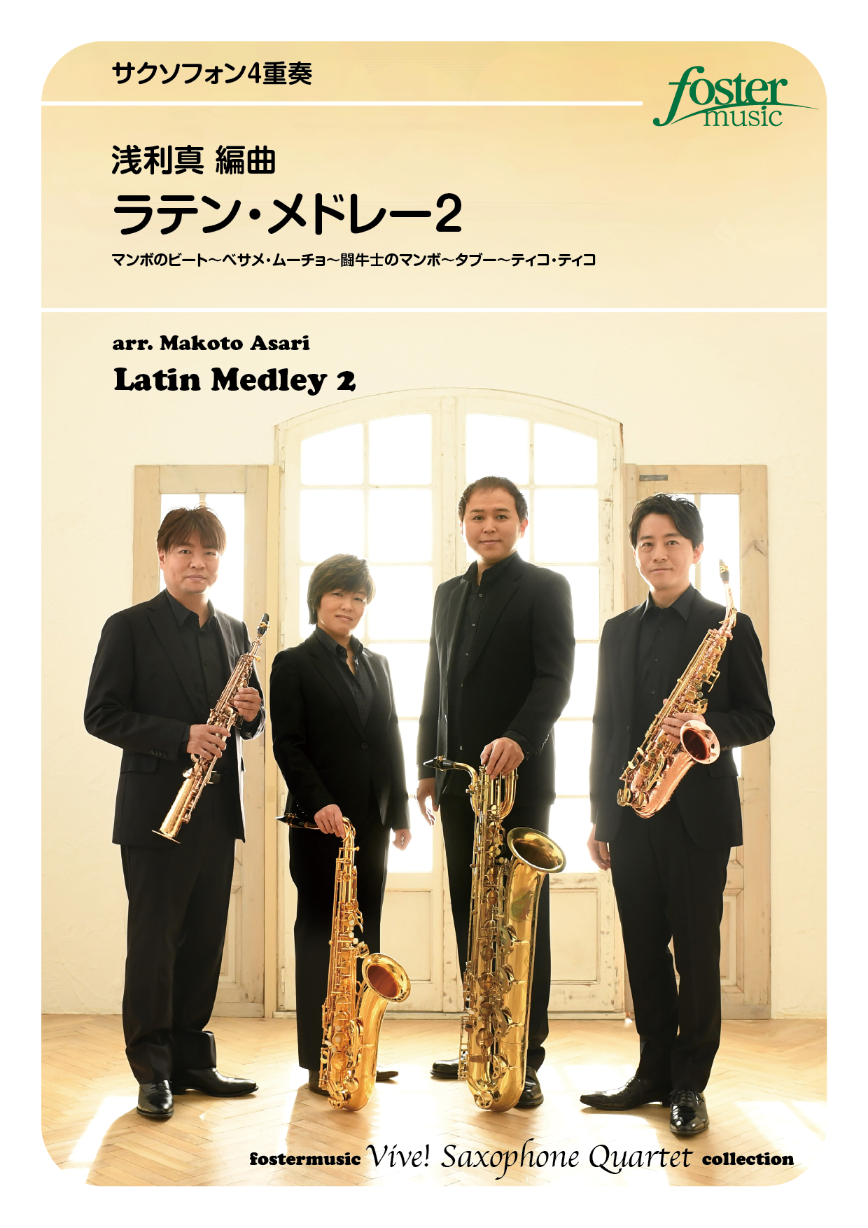ラテン・メドレー2：ペレス・プラード arr. 浅利真 [サクソフォン4