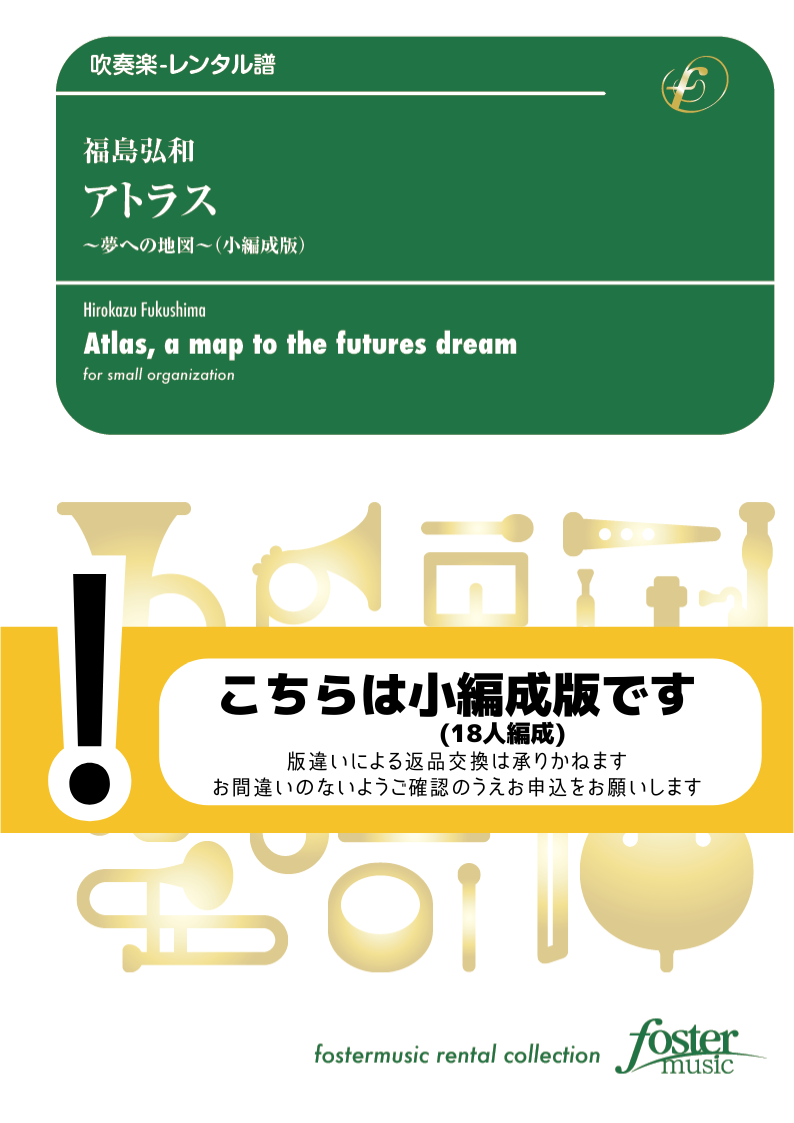 アトラス～夢への地図～（小編成版:18人編成）：福島弘和 [吹奏楽小