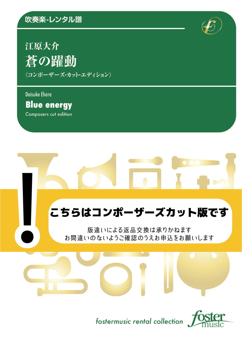 サントス・デュモンの大空への夢（2024年版）：樽屋雅徳 [吹奏楽大編成