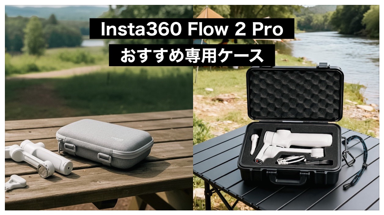 Insta360 Flow 2 Proにおすすめの専用ケース2選｜純正と防水ハード