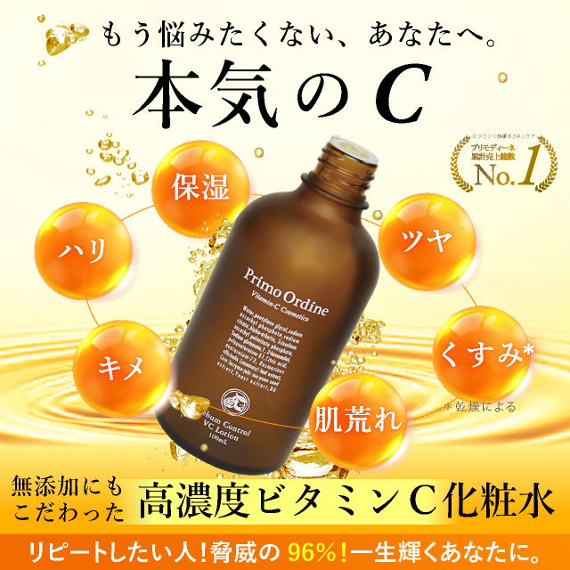 プリモディーネ化粧品《公式通販ショップ》ビタミンC誘導体化粧水