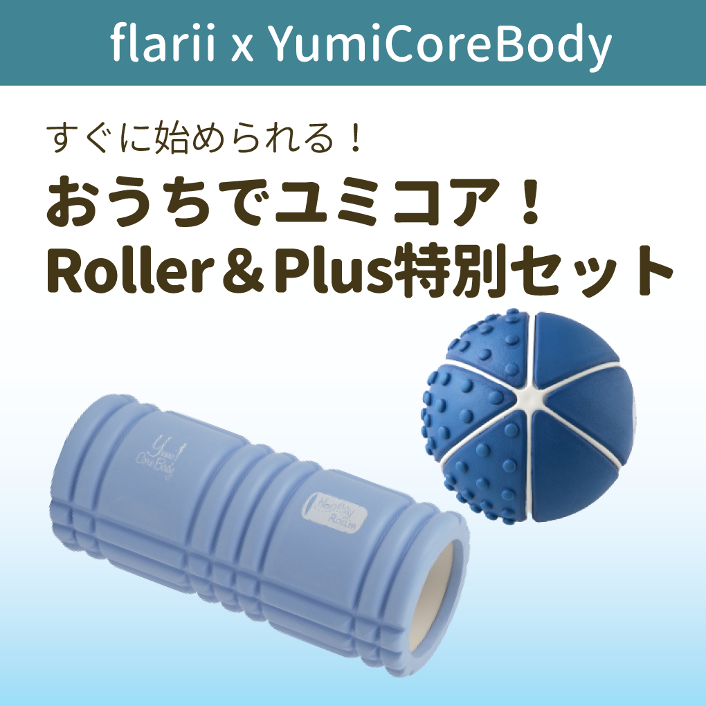 flarii×YumiCoreBodyコラボ】おうちでユミコア！ Roller＆Plus特別セット