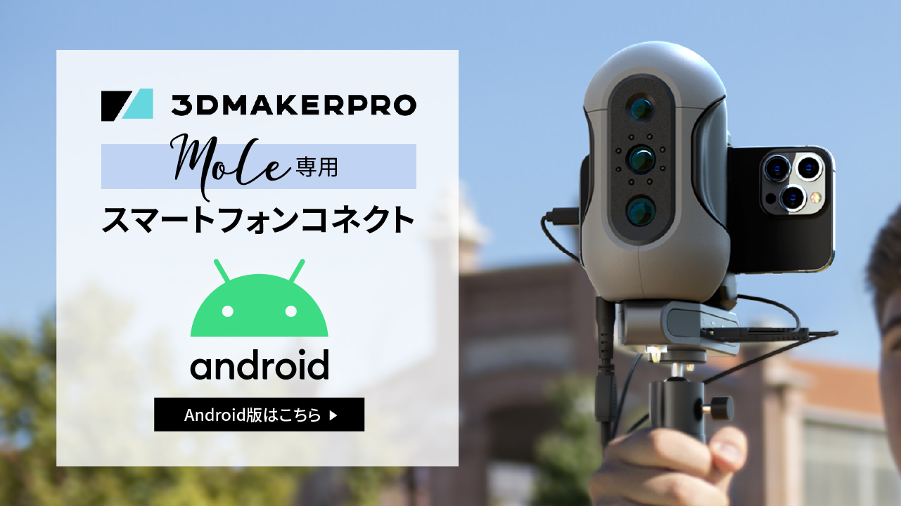 3DMakerpro Mole Standard（モール スタンダード）3Dスキャナー 【*同
