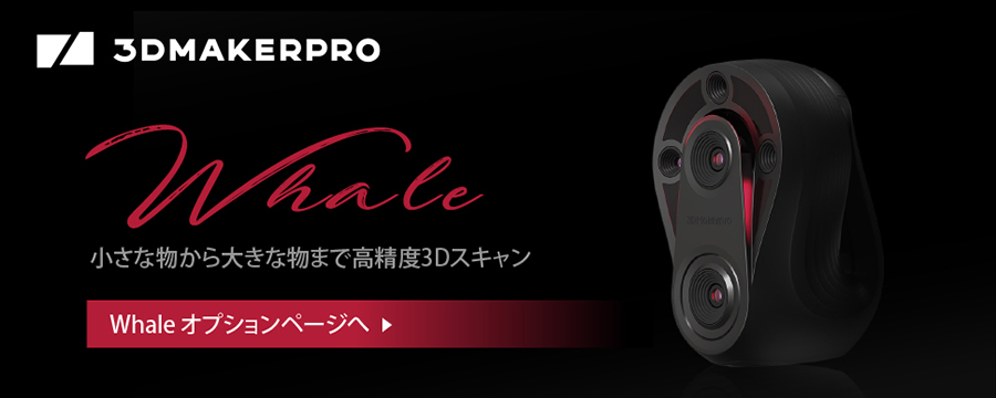 3DMakerPro Whale（ホエール）3Dスキャナー 【*同梱不可商品