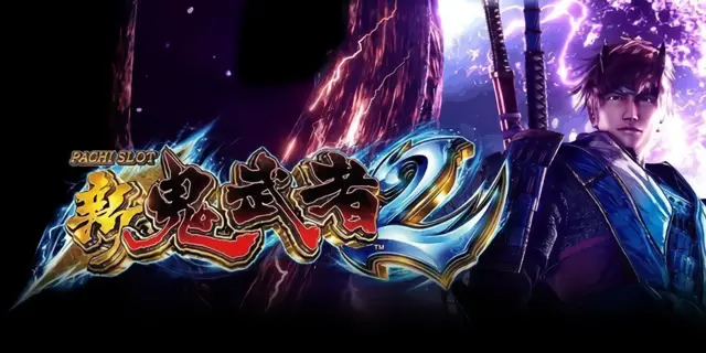 パチスロ 新鬼武者2 解析情報まとめ！CZ・AT・特化ゾーン・ボーナス