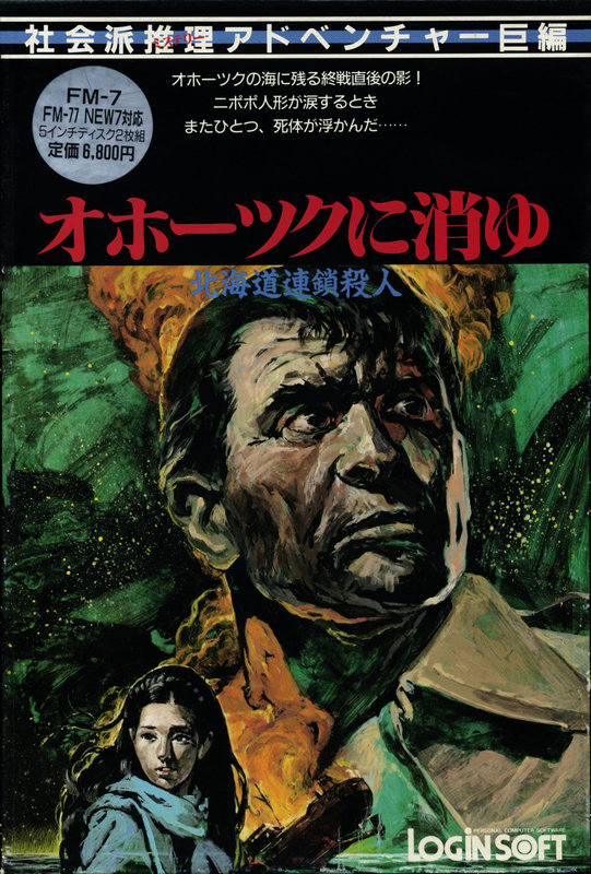 Oh!FM-7 : 北海道連鎖殺人 オホーツクに消ゆ（アスキー／1985年