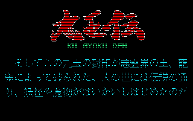 Oh!FM-7 : 九玉伝（テクノソフト／1986年）［ソフトウェア］