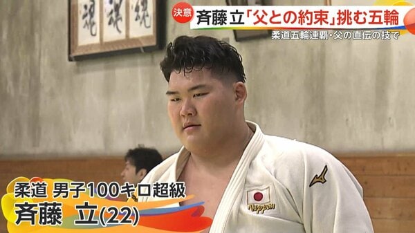 柔道男子100キロ超級に斉藤立選手が登場 五輪連覇の亡き父・仁さんとの