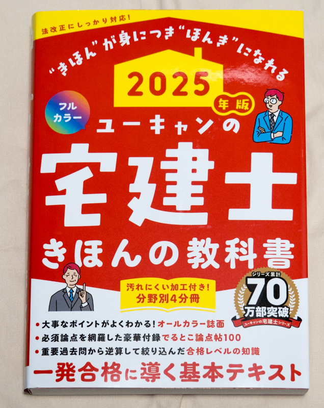 ユーキャンの宅建士 きほんの教科書 2025年版【プロがレビュー】