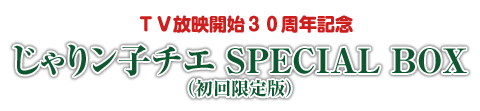 DVD SPECIAL BOX情報-じゃりン子チエ オフィシャルホームページ