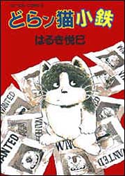 アクションコミックス どらン猫小鉄-じゃりン子チエ オフィシャル