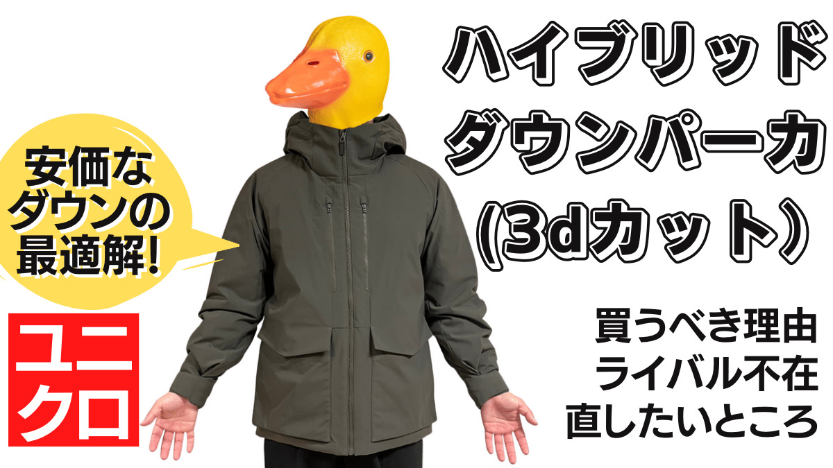 ここがダサい！ハイブリッドダウンパーカ（3Dカット）をレビュー