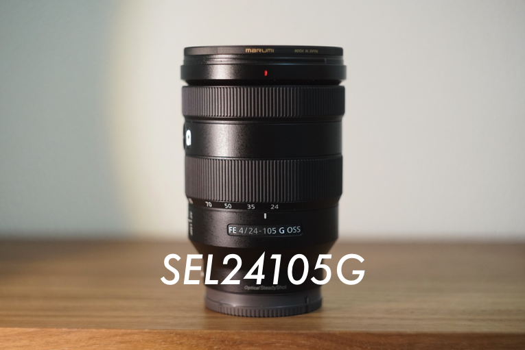 SEL24105G】これ一本で本当になんでもできちゃうSONY α7の神ズーム