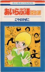こやのかずこ 『四つの愛の物語』 - 花とゆめコミックス リスト | 蒐集匣