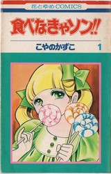 こやのかずこ 『四つの愛の物語』 - 花とゆめコミックス リスト | 蒐集匣