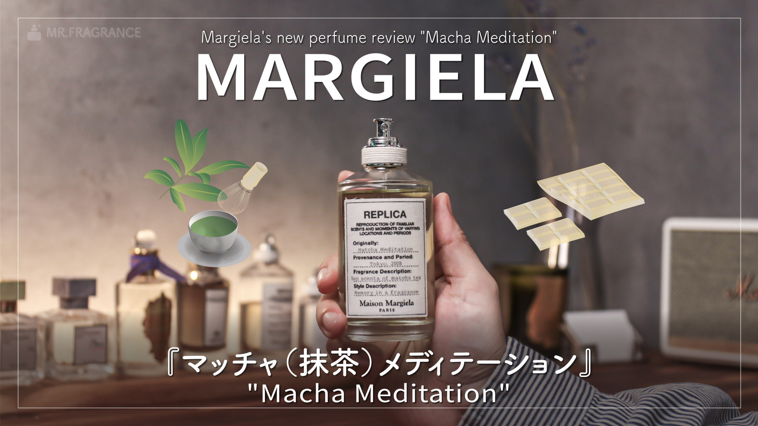 抹茶ラテのような香り『マルジェラ マッチャメディテーション』を