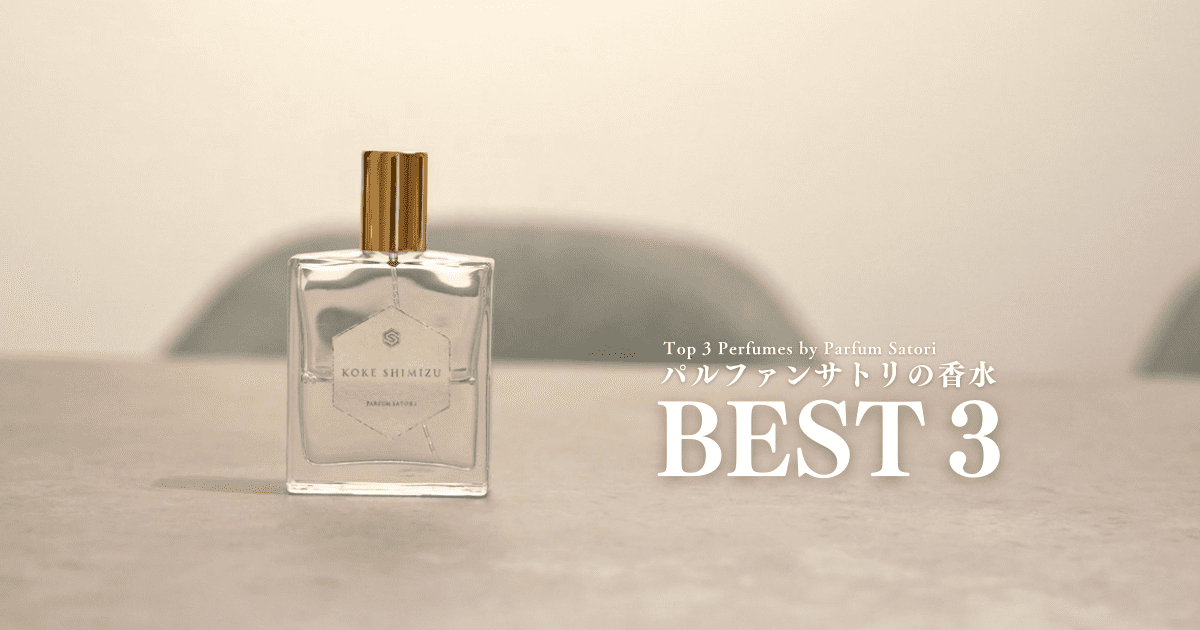 パルファンサトリのおすすめ香水3選｜僕が好きな香りを徹底レビュー