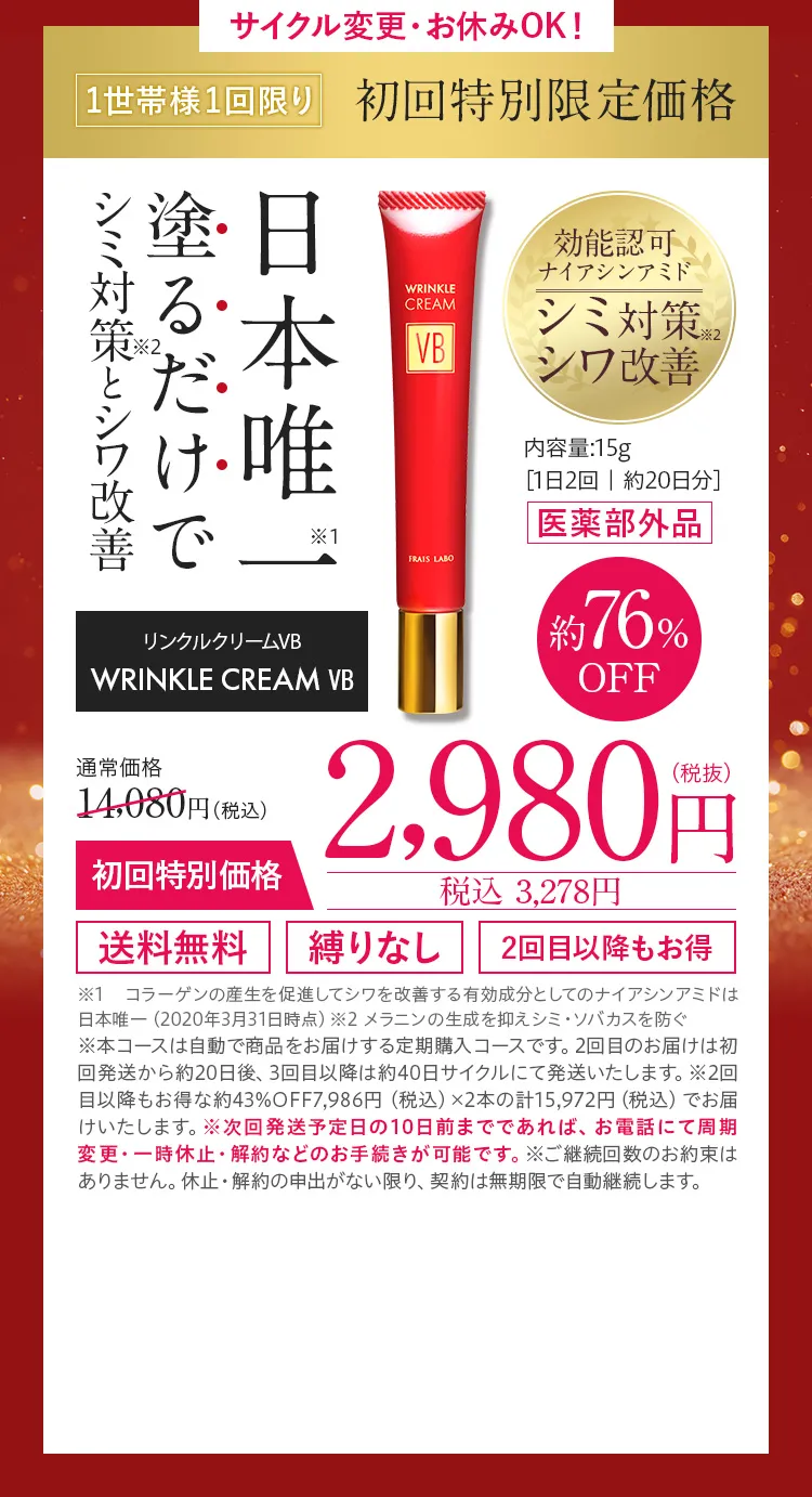 公式】フレイスラボ リンクルクリーム VB