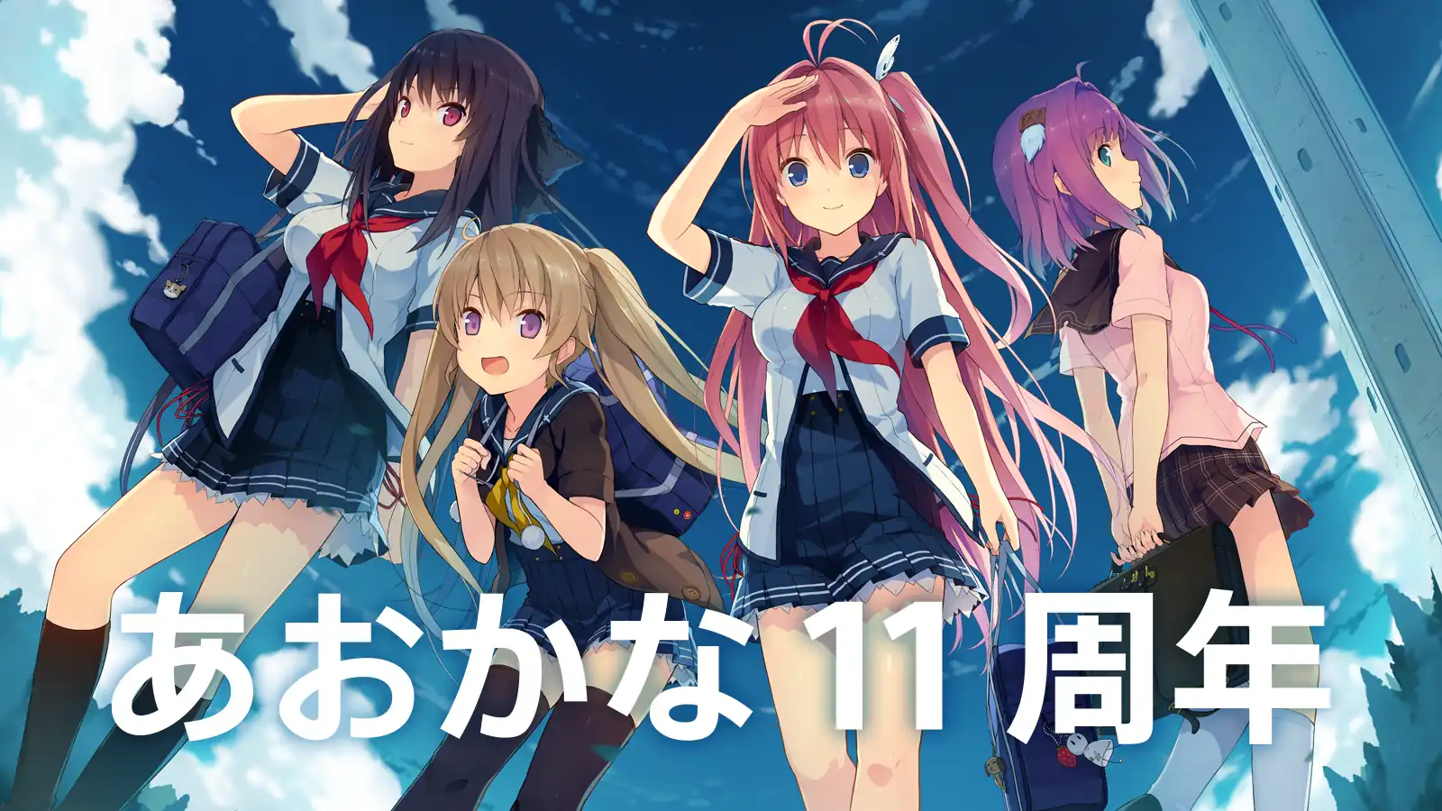 蒼の彼方のフォーリズム 11周年 - ニュース / sprite