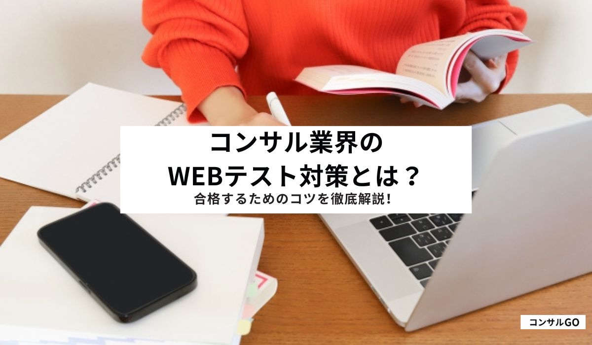 コンサル業界のwebテスト対策とは？合格するためのコツを徹底解説！