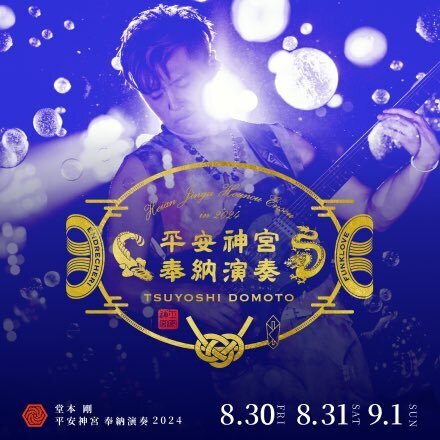 堂本剛P平安神宮奉納演奏: 京都♾KYOTO old and new