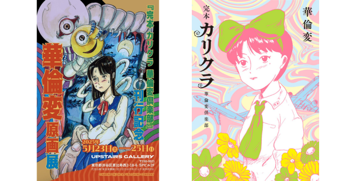 漫画家・華倫変『完本 カリクラ 華倫変倶楽部』発売記念展が5/23から