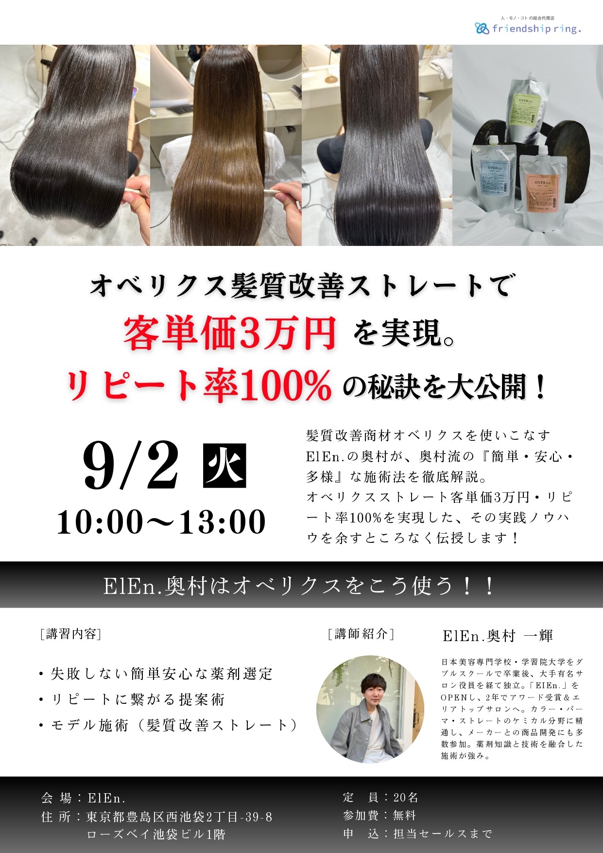関東でなんと無料開催！オベリクス髪質改善ストレートで客単価3万円を