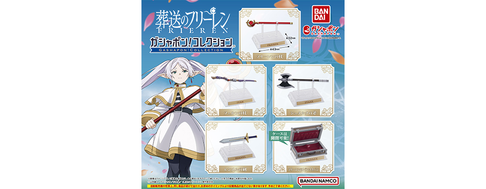 ガシャポン！コレクション 葬送のフリーレン - GOODS｜アニメ『葬送の