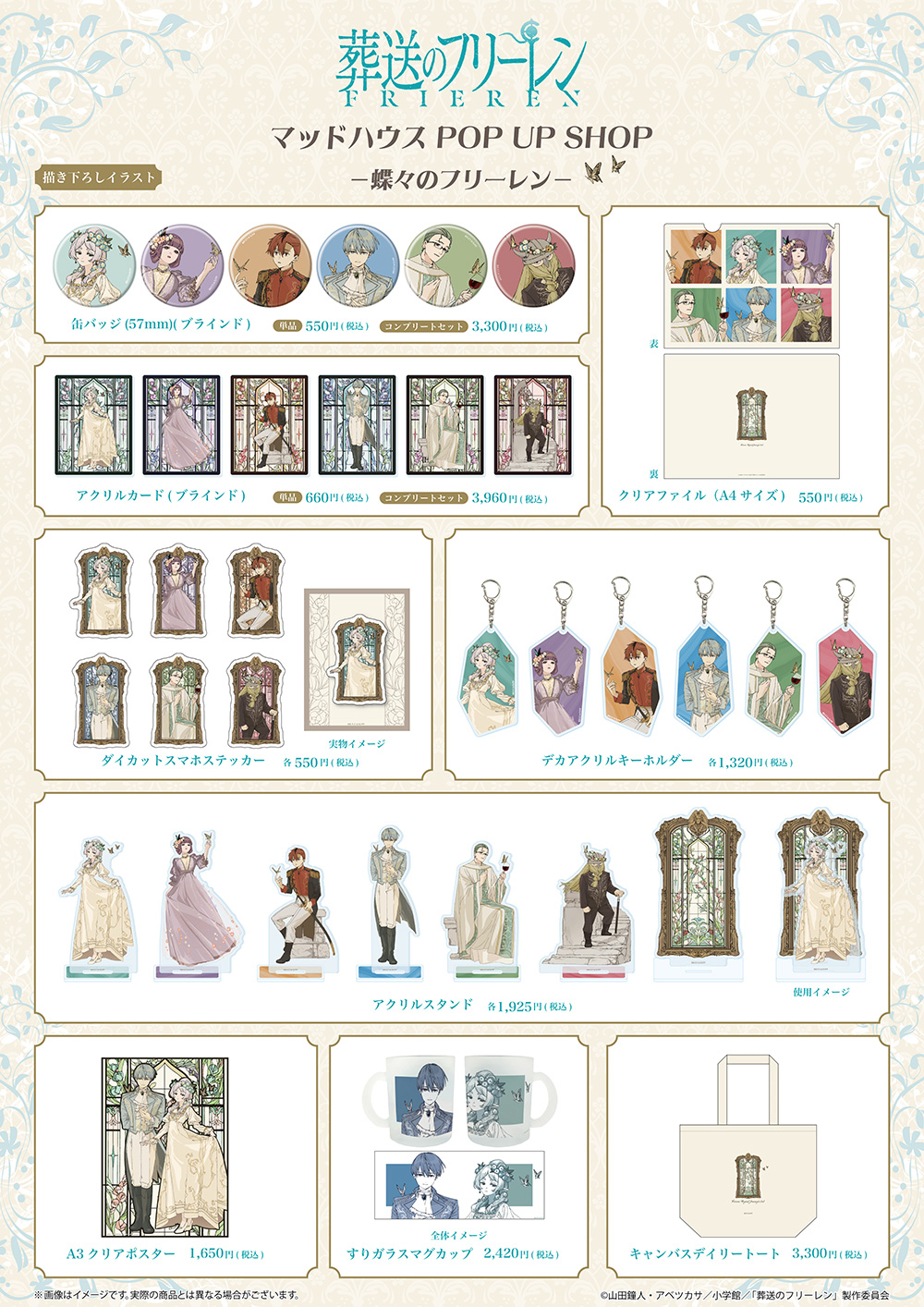 マッドハウスが贈る『葬送のフリーレン』POP UP SHOP開催！ - NEWS