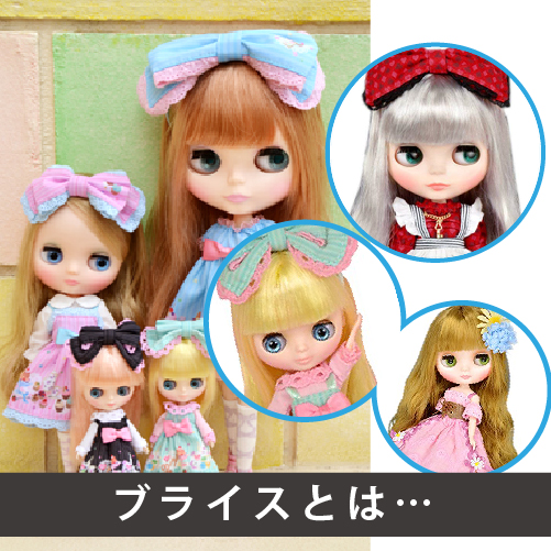 ブライスとは…｜ドール買取はフリースタイルにお任せください！