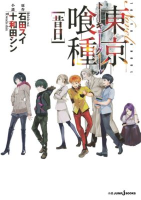 集英社(シュウエイシャ)の【小説版】東京喰種－トーキョーグール