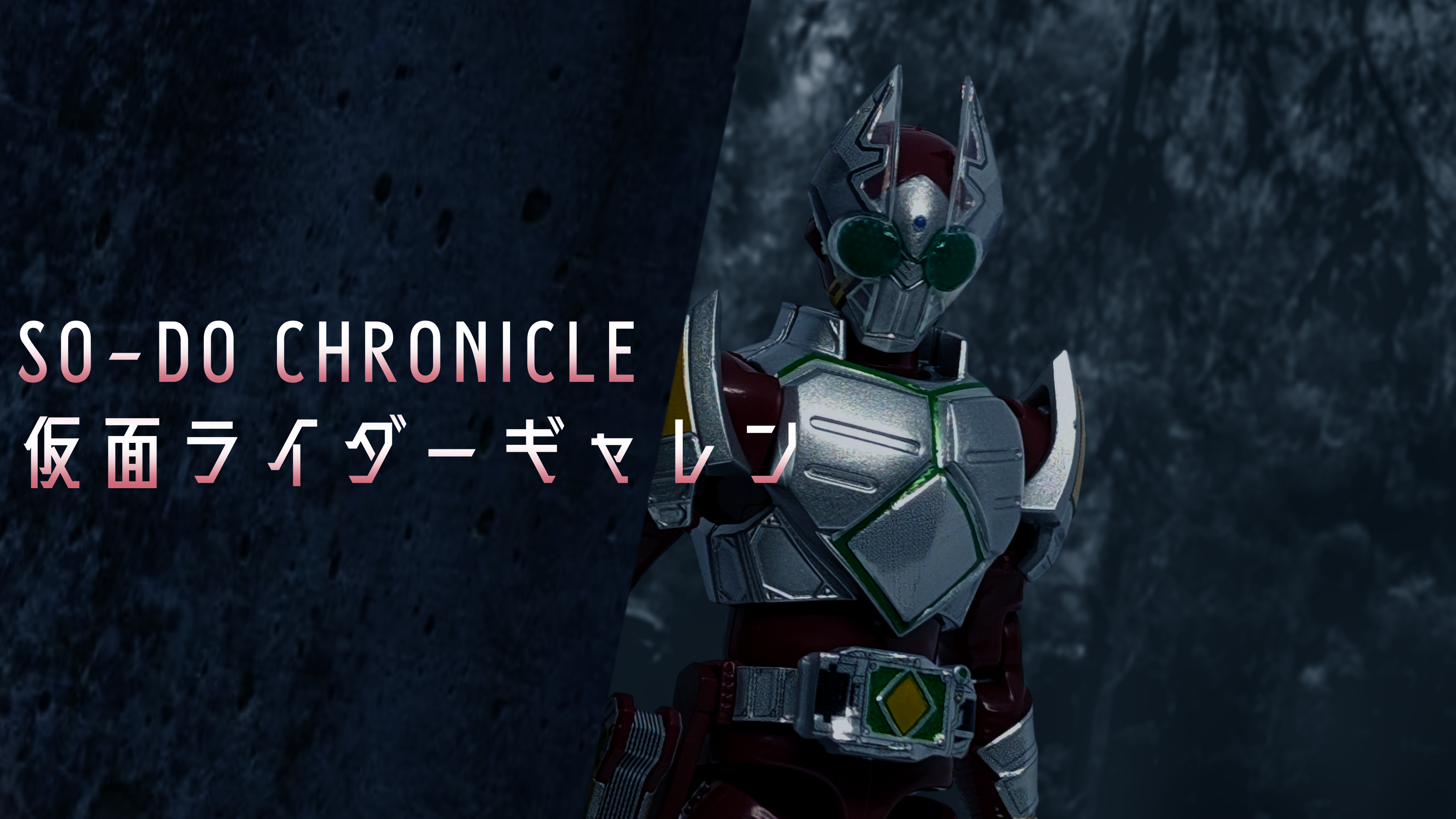SO-DO CHRONICLE 仮面ライダーギャレン レビュー | Ftノート