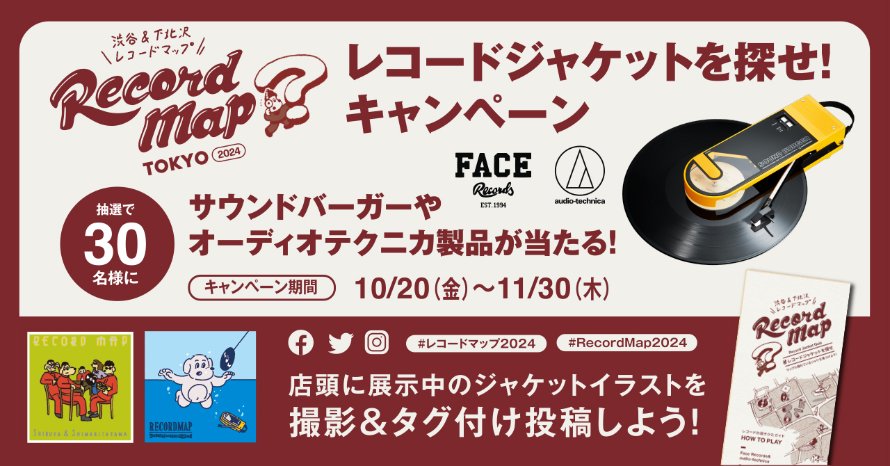 Audio-Technica × Face Records レコード屋を巡ろう！渋谷＆下北沢