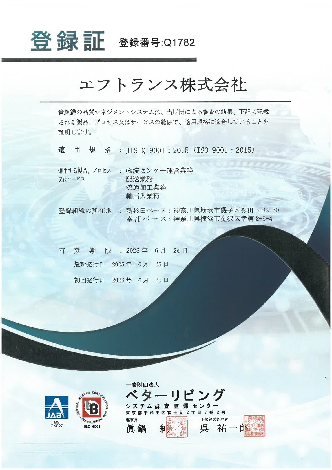 ISO9001認証取得のお知らせ - F-Trans corporate site