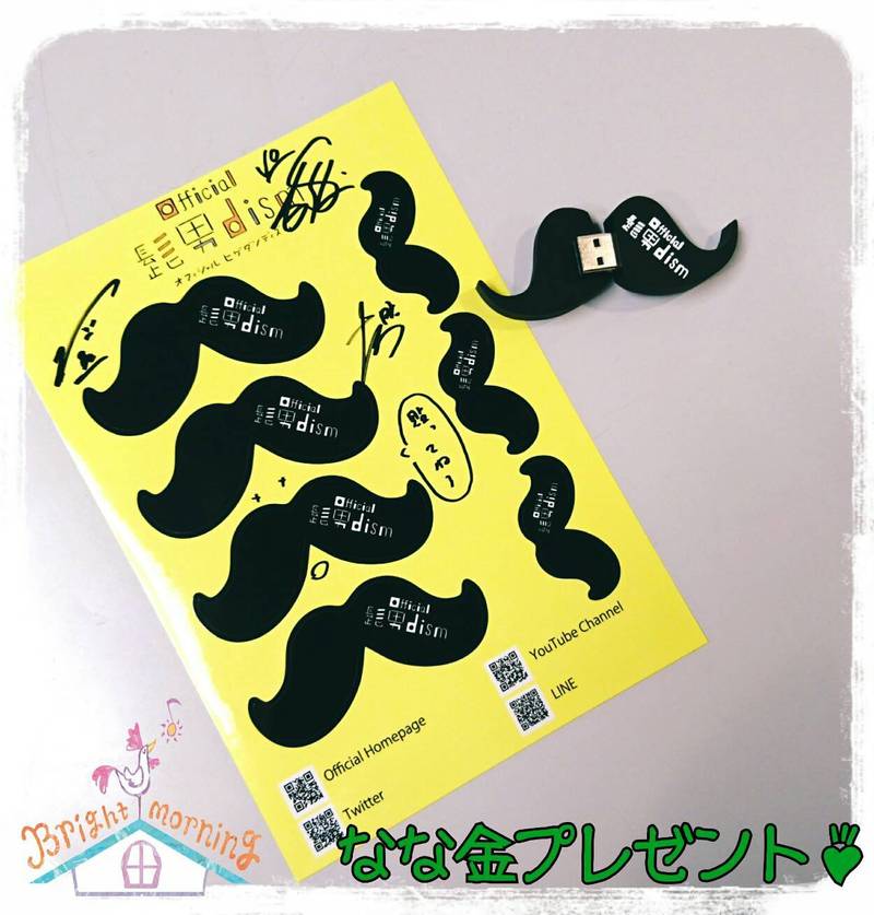金曜日の朝7時は、、なな金プレゼント！ Official髭男dism ひげUSB