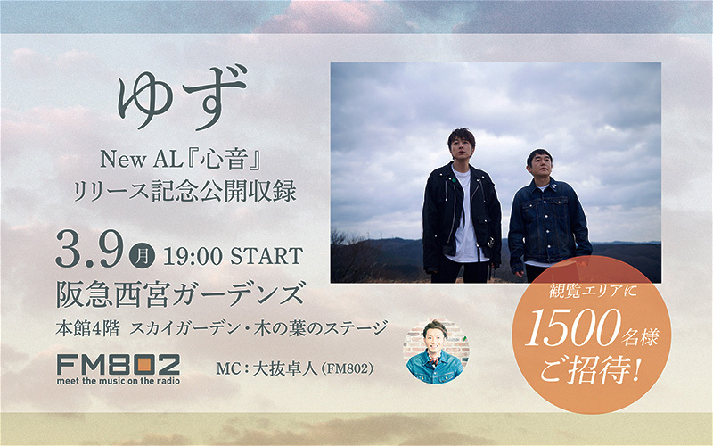 ゆず New AL『心音』リリース記念公開収録が決定！｜ピックアップ｜FM802