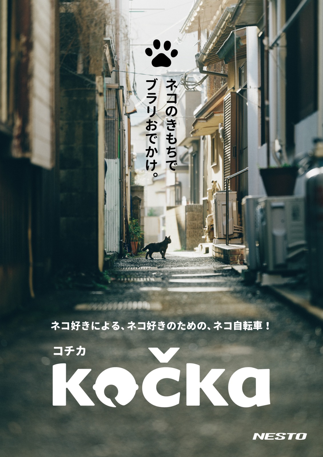 ネコ好きによる、ネコ好きのための、ネコ自転車の「Kočka(コチカ