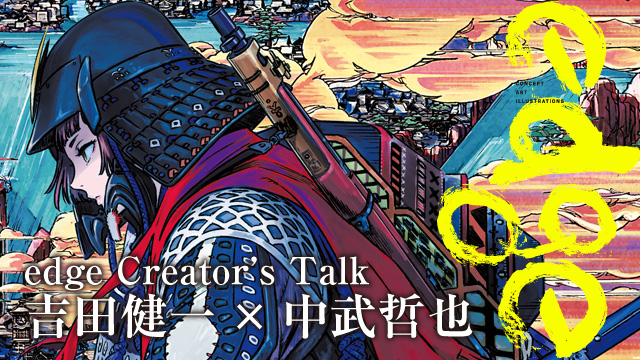 edge Creator's Talk／吉田健一 イラストメイキング｜FUN'S PROJECT