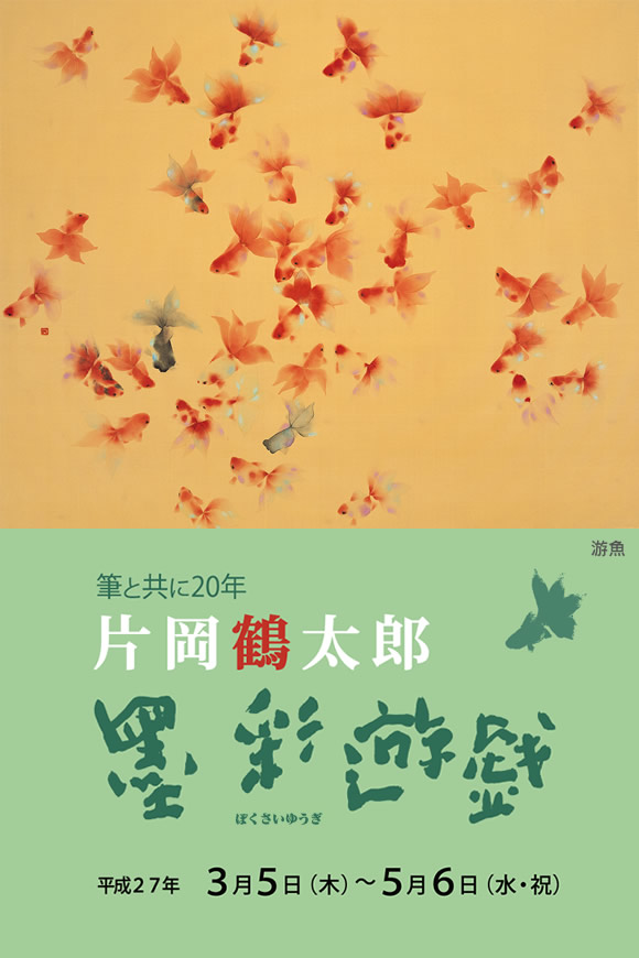 筆と共に20年 片岡鶴太郎 墨彩遊戯」 || 筆の里工房