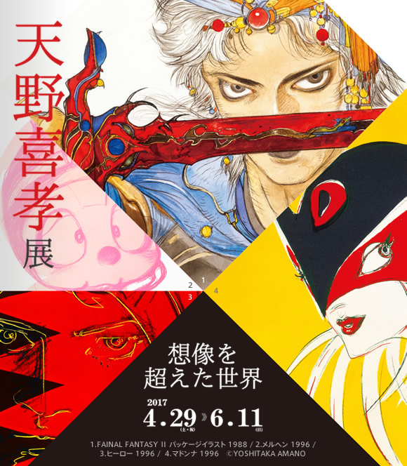 天野喜孝展 〜想像を超えた世界〜 || 筆の里工房