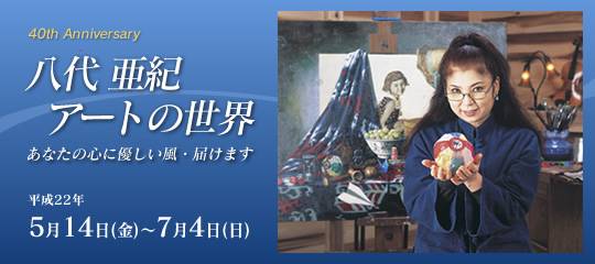 八代亜紀 アートの世界 || 筆の里工房