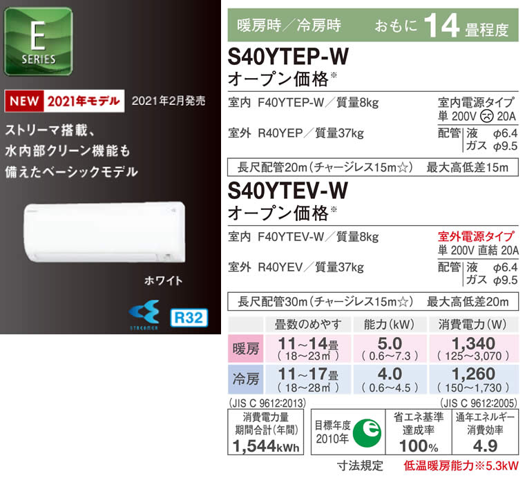 S40YTEP-W、S40YTEV-Wダイキン(14畳用)(ダイキンエアコン旧機種。量販